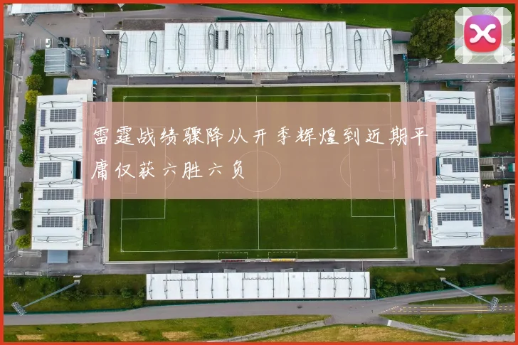 雷霆战绩骤降从开季辉煌到近期平庸仅获六胜六负