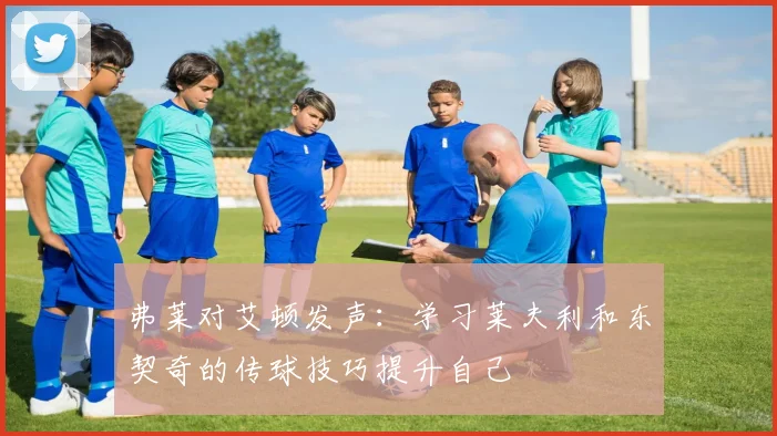 弗莱对艾顿发声：学习莱夫利和东契奇的传球技巧提升自己