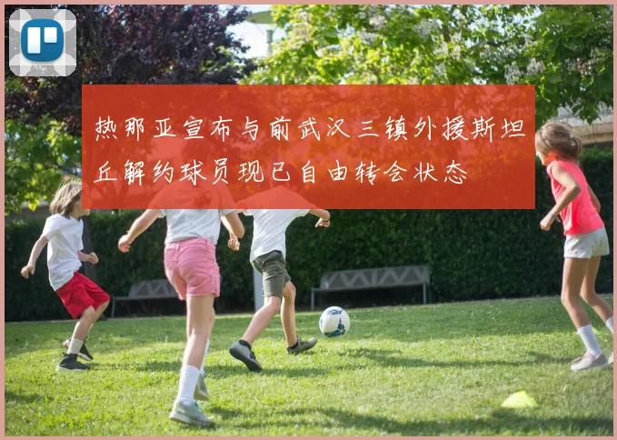 热那亚宣布与前武汉三镇外援斯坦丘解约球员现已自由转会状态