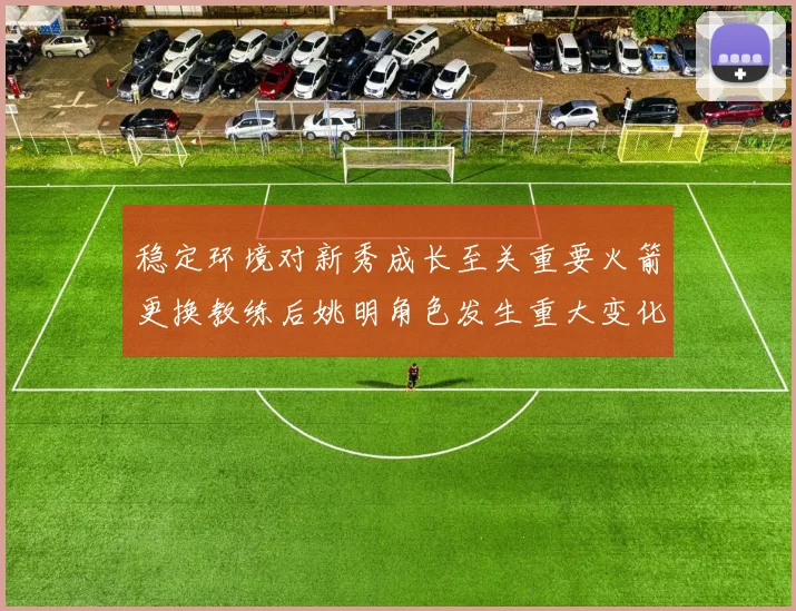 稳定环境对新秀成长至关重要火箭更换教练后姚明角色发生重大变化