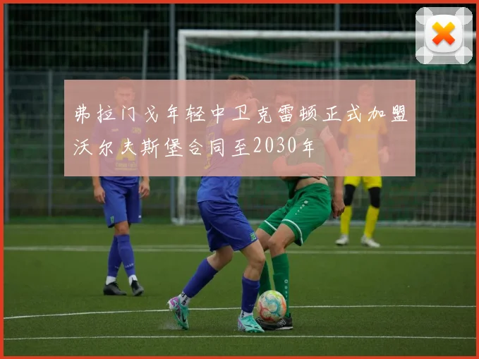 弗拉门戈年轻中卫克雷顿正式加盟沃尔夫斯堡合同至2030年
