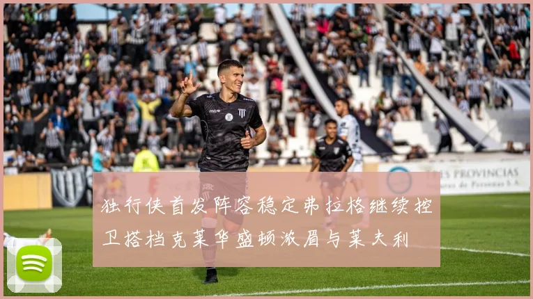 独行侠首发阵容稳定弗拉格继续控卫搭档克莱华盛顿浓眉与莱夫利