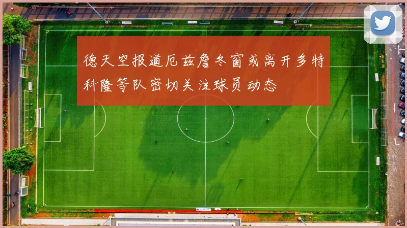 德天空报道厄兹詹冬窗或离开多特科隆等队密切关注球员动态