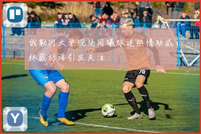 俄勒冈大学现场同曦球迷热情助威林葳标语引发关注